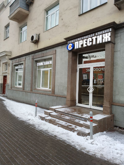 стоматология престиж